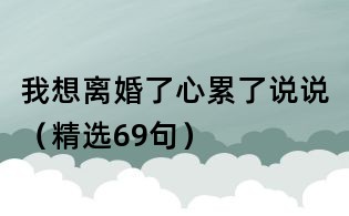 我想離婚了心累了說說（精選69句）