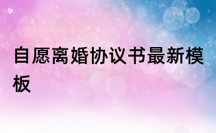 自愿離婚協(xié)議書最新模板