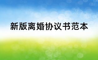 新版離婚協(xié)議書(shū)范本