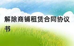 解除商鋪租賃合同協(xié)議書