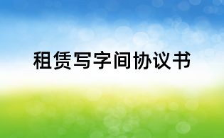 租賃寫字間協(xié)議書