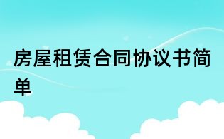 房屋租賃合同協(xié)議書簡(jiǎn)單
