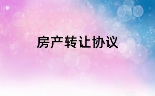房產(chǎn)轉(zhuǎn)讓協(xié)議