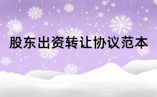 股東出資轉(zhuǎn)讓協(xié)議范本