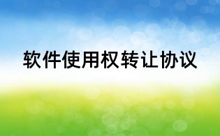 軟件使用權(quán)轉(zhuǎn)讓協(xié)議