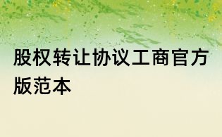 股權(quán)轉(zhuǎn)讓協(xié)議工商官方版范本