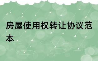 房屋使用權(quán)轉(zhuǎn)讓協(xié)議范本