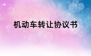 機動車轉讓協議書