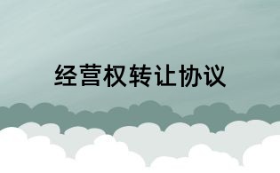 經(jīng)營權(quán)轉(zhuǎn)讓協(xié)議
