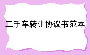二手車(chē)轉(zhuǎn)讓協(xié)議書(shū)范本