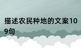 描述農民種地的文案109句