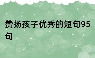 贊揚孩子優(yōu)秀的短句95句
