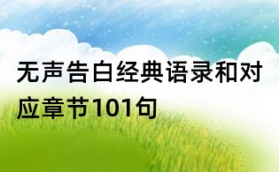 無聲告白經(jīng)典語錄和對應(yīng)章節(jié)101句