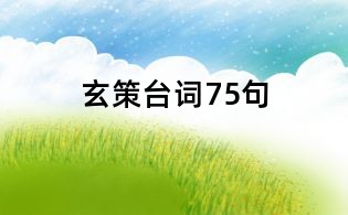 玄策臺(tái)詞75句