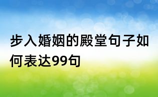 步入婚姻的殿堂句子如何表達(dá)99句
