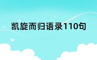 凱旋而歸語(yǔ)錄110句