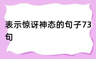 表示驚訝神態(tài)的句子73句