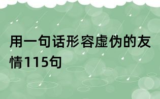 用一句話形容虛偽的友情115句