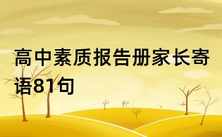 高中素質(zhì)報(bào)告冊(cè)家長(zhǎng)寄語(yǔ)81句
