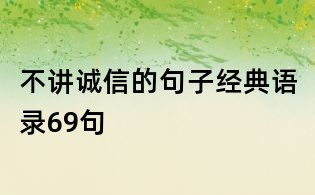 不講誠(chéng)信的句子經(jīng)典語(yǔ)錄69句