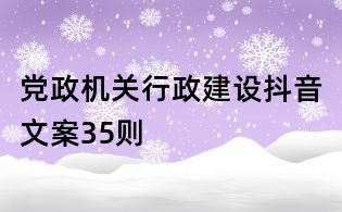 黨政機(jī)關(guān)行政建設(shè)抖音文案35則