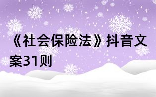《社會保險(xiǎn)法》抖音文案31則