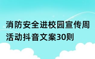 消防安全進(jìn)校園宣傳周活動(dòng)抖音文案30則