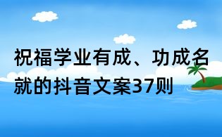 祝福學業有成、功成名就的抖音文案37則