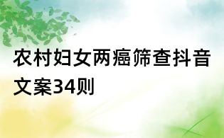 農(nóng)村婦女兩癌篩查抖音文案34則