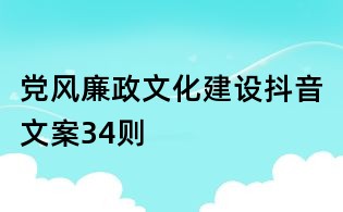 黨風(fēng)廉政文化建設(shè)抖音文案34則