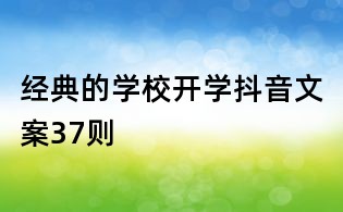 經(jīng)典的學(xué)校開學(xué)抖音文案37則