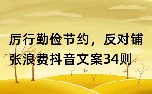 厲行勤儉節約，反對鋪張浪費抖音文案34則