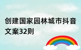 創(chuàng)建國(guó)家園林城市抖音文案32則