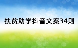 扶貧助學(xué)抖音文案34則