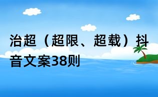 治超（超限、超載）抖音文案38則