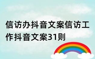 信訪辦抖音文案：信訪工作抖音文案31則
