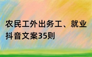 農(nóng)民工外出務工、就業(yè)抖音文案35則