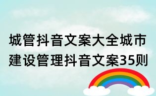 城管抖音文案大全:城市建設管理抖音文案35則