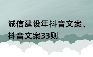 誠(chéng)信建設(shè)年抖音文案、抖音文案33則