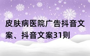 皮膚病醫院廣告抖音文案、抖音文案31則