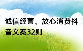 誠信經(jīng)營、放心消費抖音文案32則