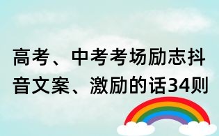 高考、中考考場(chǎng)勵(lì)志抖音文案、激勵(lì)的話34則