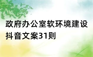 政府辦公室軟環(huán)境建設(shè)抖音文案31則