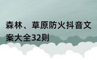 森林、草原防火抖音文案大全32則