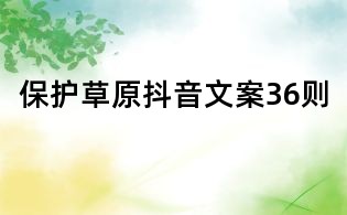 保護草原抖音文案36則