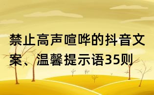 禁止高聲喧嘩的抖音文案、溫馨提示語(yǔ)35則
