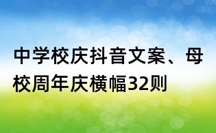中學(xué)校慶抖音文案、母校周年慶橫幅32則