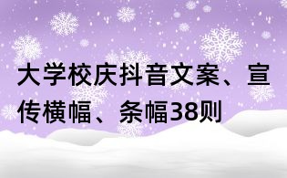 大學校慶抖音文案、宣傳橫幅、條幅38則