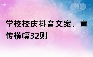學校校慶抖音文案、宣傳橫幅32則
