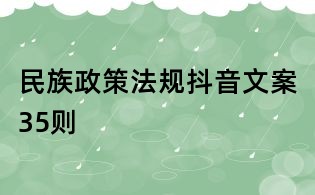 民族政策法規(guī)抖音文案35則
